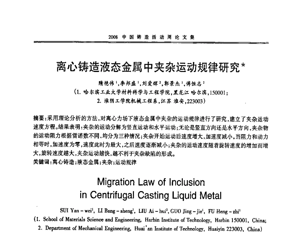离心铸造液态金属中夹杂运动规律研究 - 2008中国铸造活动周