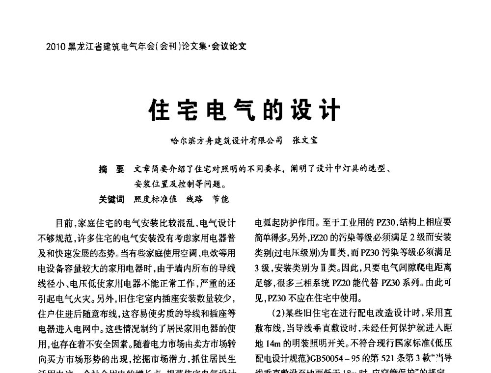 住宅电气的设计 - 黑龙江省建筑电气情报网、黑龙江省建筑电气专家委员会2010年年会
