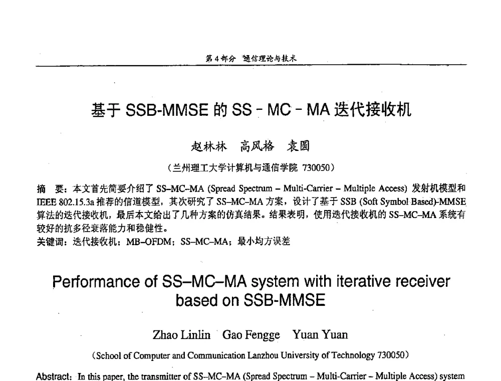 基于SSB-MMSE的SS-MC-MA迭代接收机 - 中国通信学会第五届学术年会