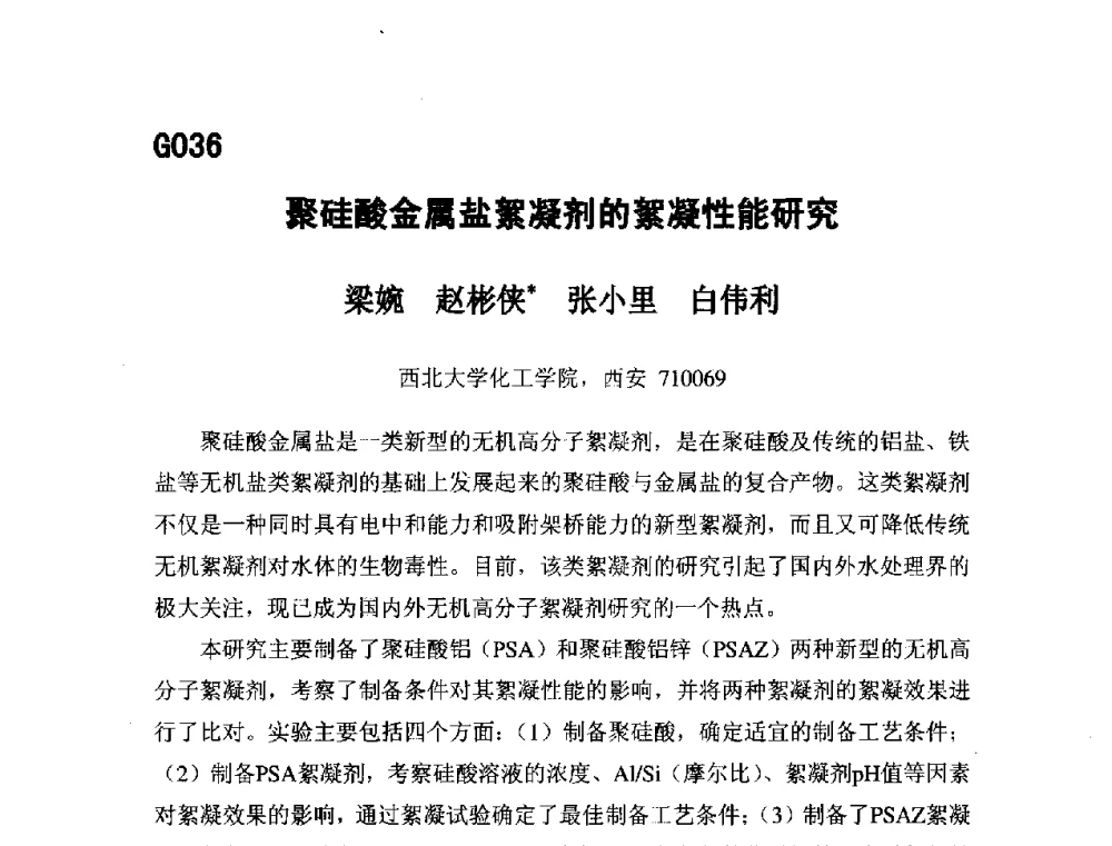 聚硅酸金属盐絮凝剂的絮凝性能研究 - 第五届全国化学工程与生物化工年会