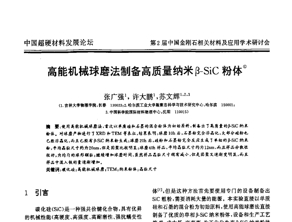 高能机械球磨法制备高质量纳米β-SiC粉体 - 中国超硬材料发展论坛暨第2届中国金刚石相关材料及应用学术研讨会