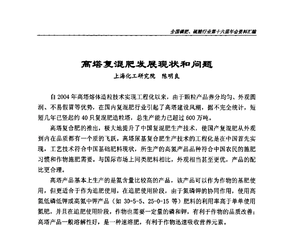 高塔复混肥发展现状和问题 - 全国磷肥、硫酸行业第十六届年会