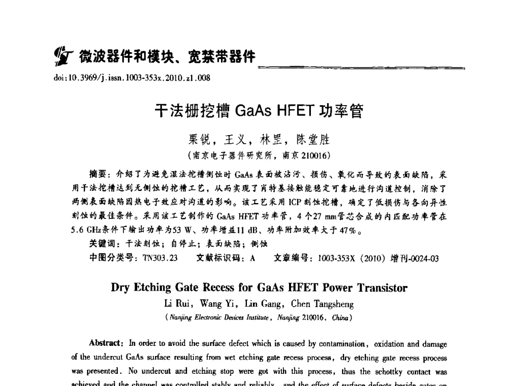 干法栅挖槽GaAs HFET功率管 - 2010年全国半导体器件技术研讨会