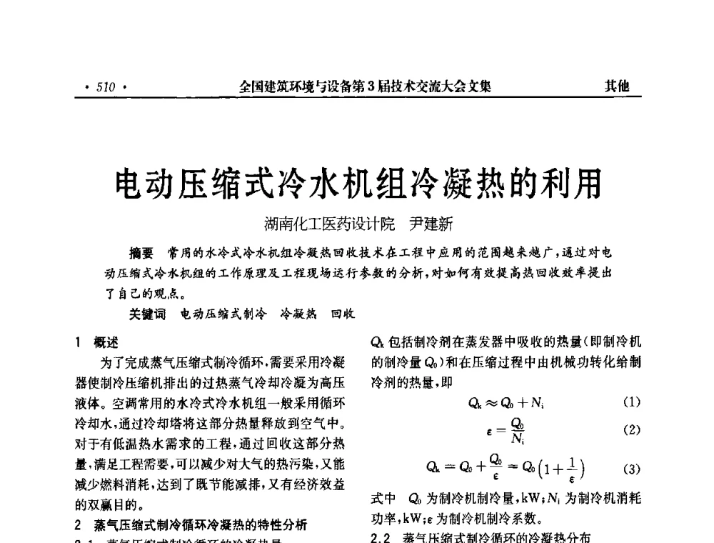 电动压缩式冷水机组冷凝热的利用 - 全国建筑环境与设备第3届技术交流大会