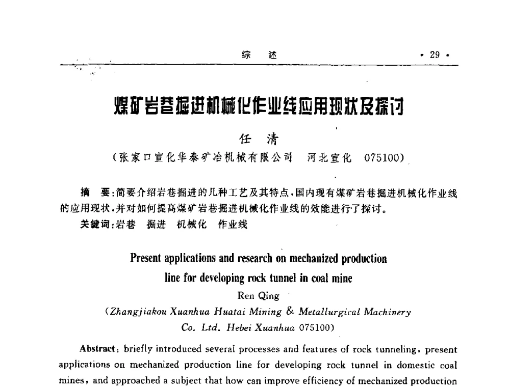 煤矿岩蓄掘进机械化作业线应用现状及探讨 - 2008全国矿山建设学术会议