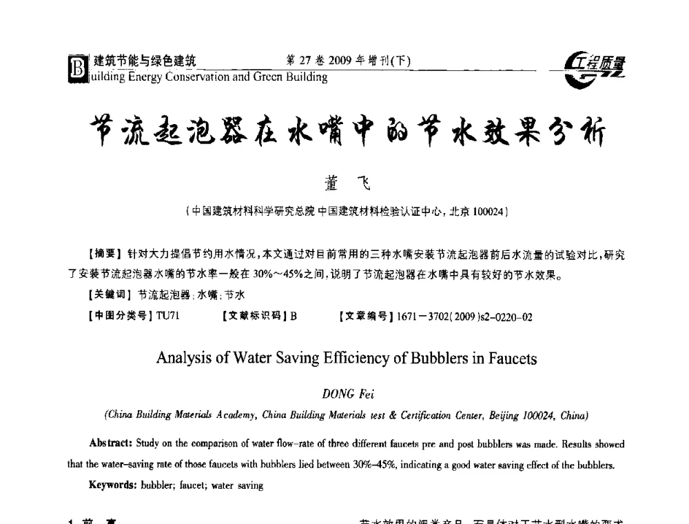 节流起泡器在水嘴中的节水效果分析 - 第三届中国建设工程质量论坛