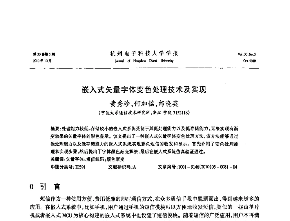 嵌入式矢量字体变色处理技术及实现 - 浙江省电子学会2010学术年会