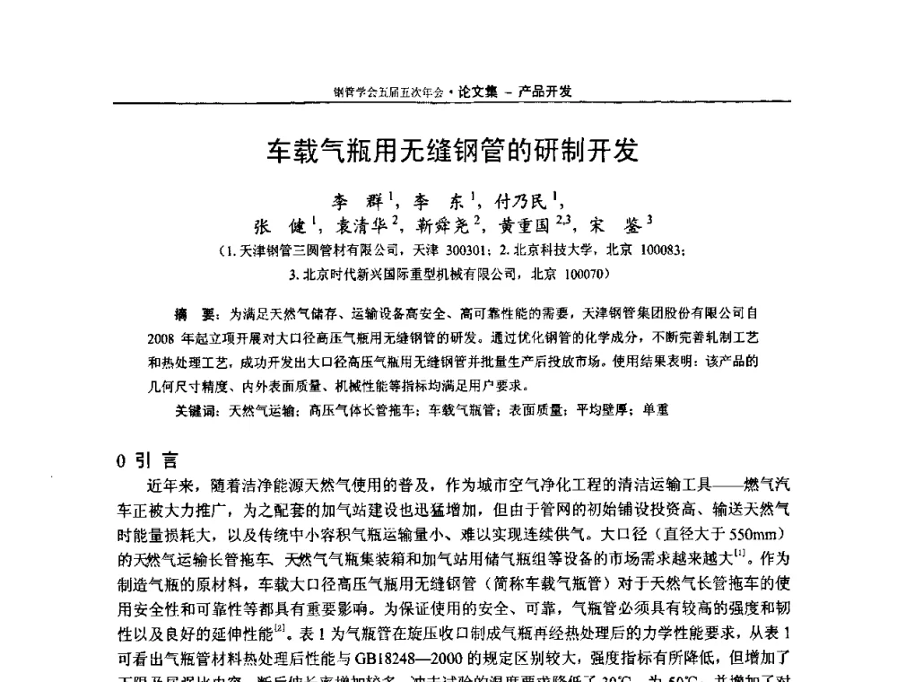 车载气瓶用无缝钢管的研制开发 - 中国金属学会轧钢学会钢管学术委员会五届五次年会
