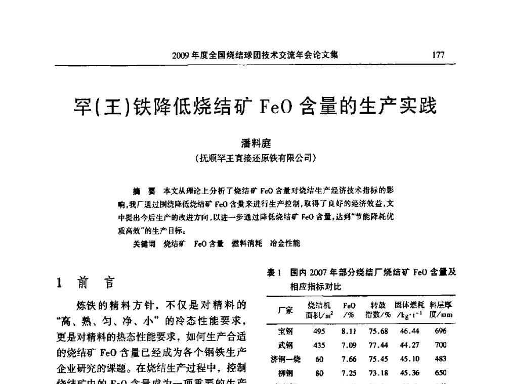 罕(王)铁降低烧结矿FeO含量的生产实践 - 2009年度全国烧结球团技术交流年会