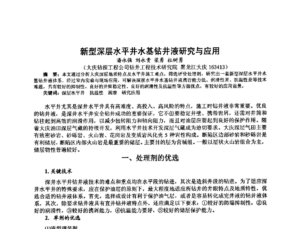 新型深层水平井水基钻井液研究与应用 - 第十届石油钻井院所长会议