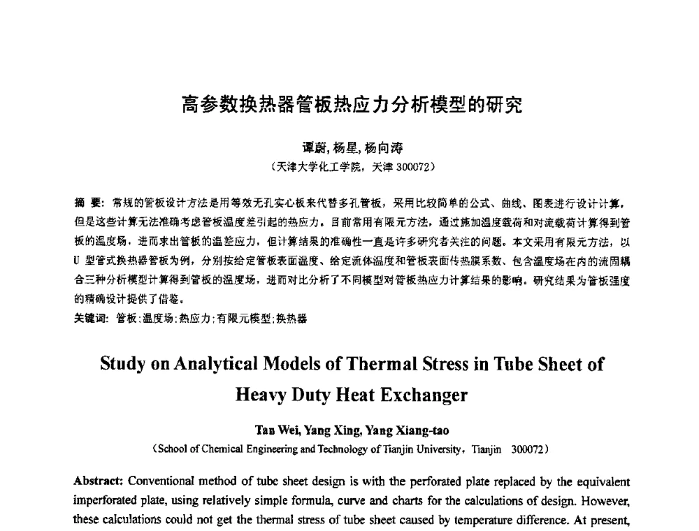 高参数换热器管板热应力分析模型的研究 - 第七届全国压力容器设计学术会议