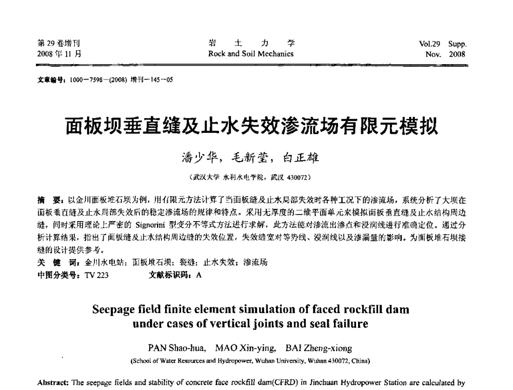 面板坝垂直缝及止水失效渗流场有限元模拟 - 第二届中国水利水电岩土力学与工程学术讨论会