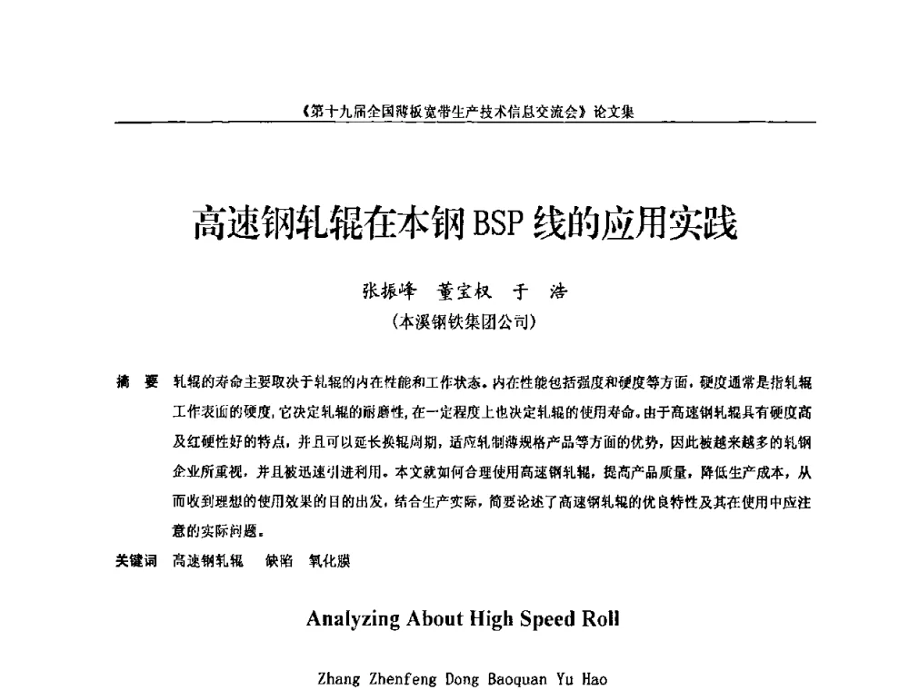 高速钢轧辊在本钢BSP线的应用实践 - 第十九届全国薄板宽带生产技术信息交流会