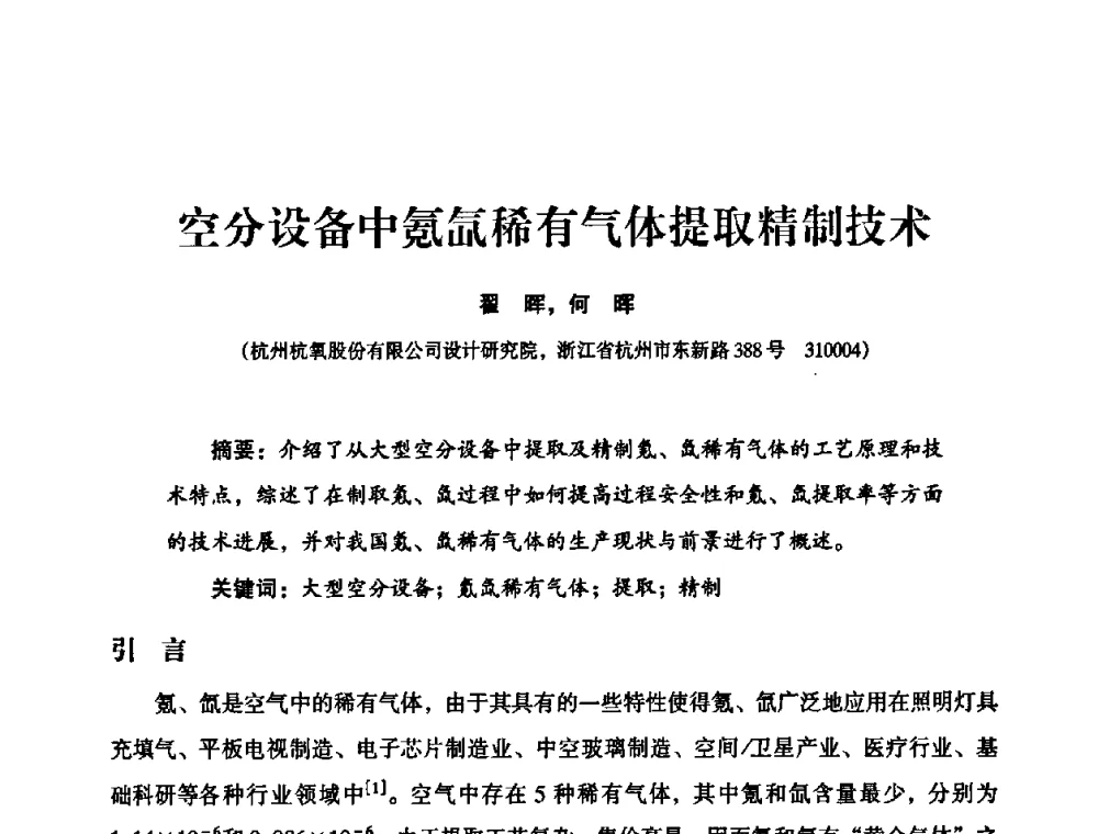 空分设备中氪氙稀有气体提取精制技术 - 2010年大型空分设备技术交流会