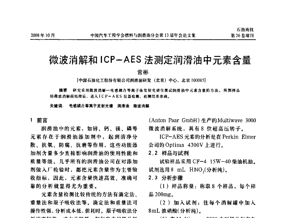 微波消解和ICP-AES法测定润滑油中元素含量 - 中国汽车工程学会燃料与润滑油分会第13届年会