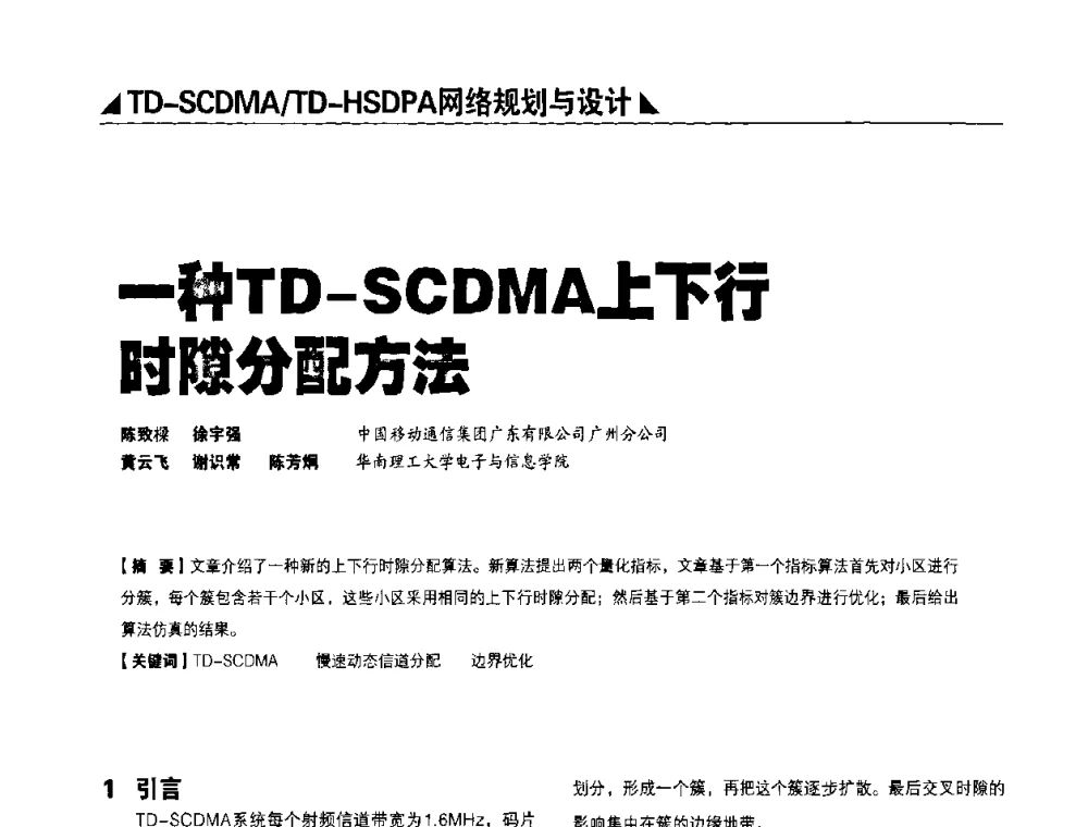 一种TD-SCDMA上下行时隙分配方法 - 2009TD-SCDMA网络规划与优化研讨会