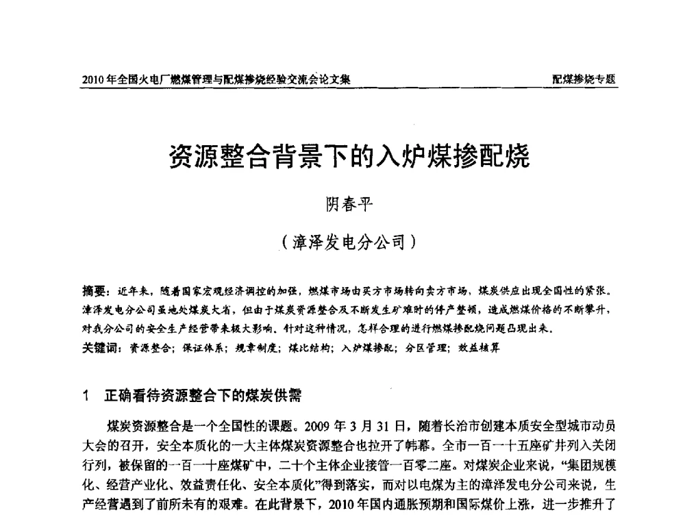 资源整合背景下的入炉煤掺配烧 - 2010年全国火电厂燃煤管理与配煤掺烧经验交流会