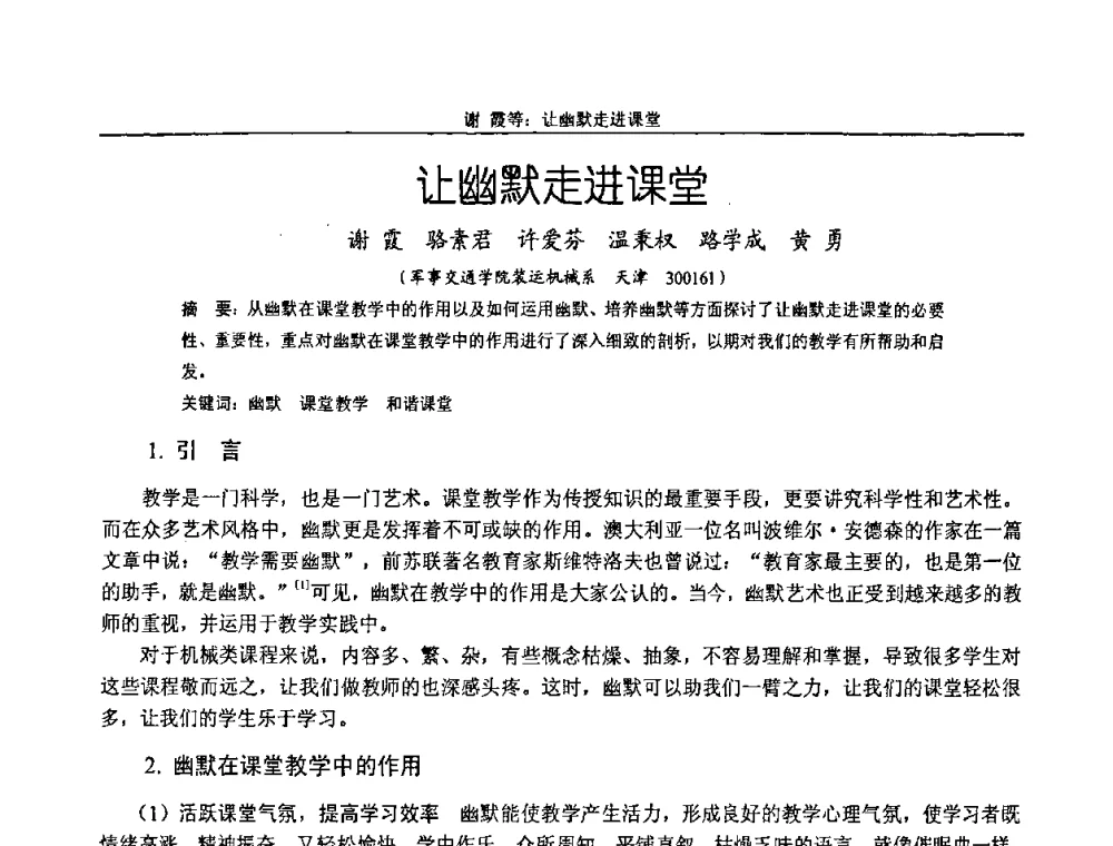 让幽默走进课堂 - 纪念全国机械设计教学研究会成立二十周年暨第十一届全国机械设计教学研讨会