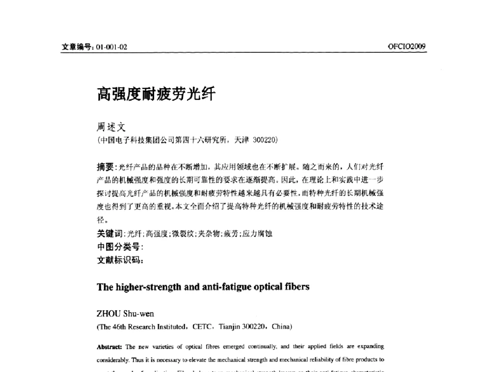高强度耐疲劳光纤 - 全国第14次光纤通信暨第15届集成光学学术会议