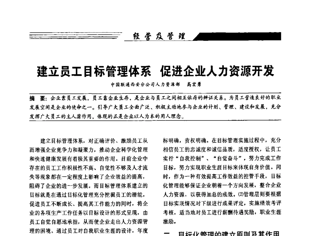 建立员工目标管理体系 促进企业人力资源开发 - 陕西省通信学会2009年学术年会