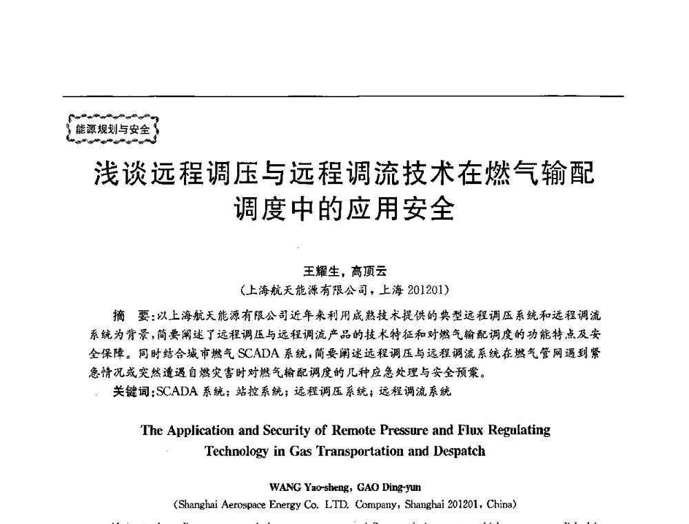 浅谈远程调压与远程调流技术在燃气输配调度中的应用安全 - 第78场工程科技论坛暨第五届长三角科技论坛——能源安全与可持续发展