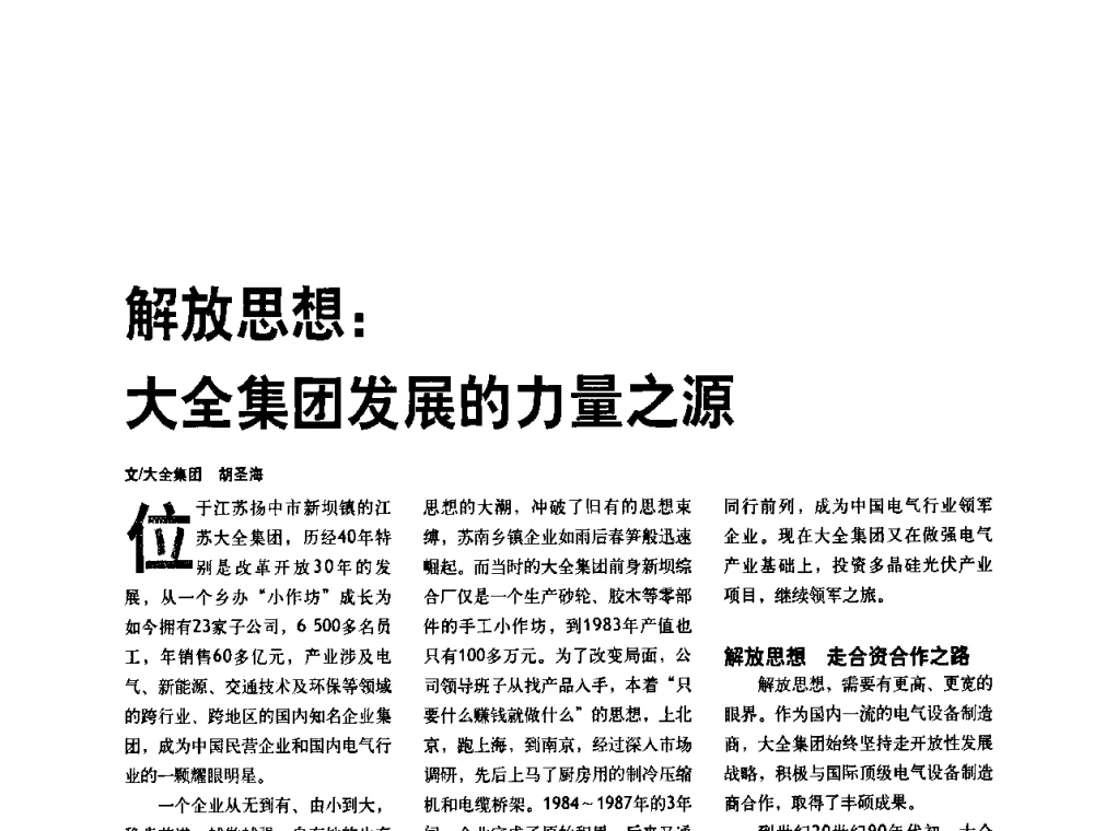 解放思想_大全集团发展的力量之源 - 第五届中国电气工业发展高峰论坛