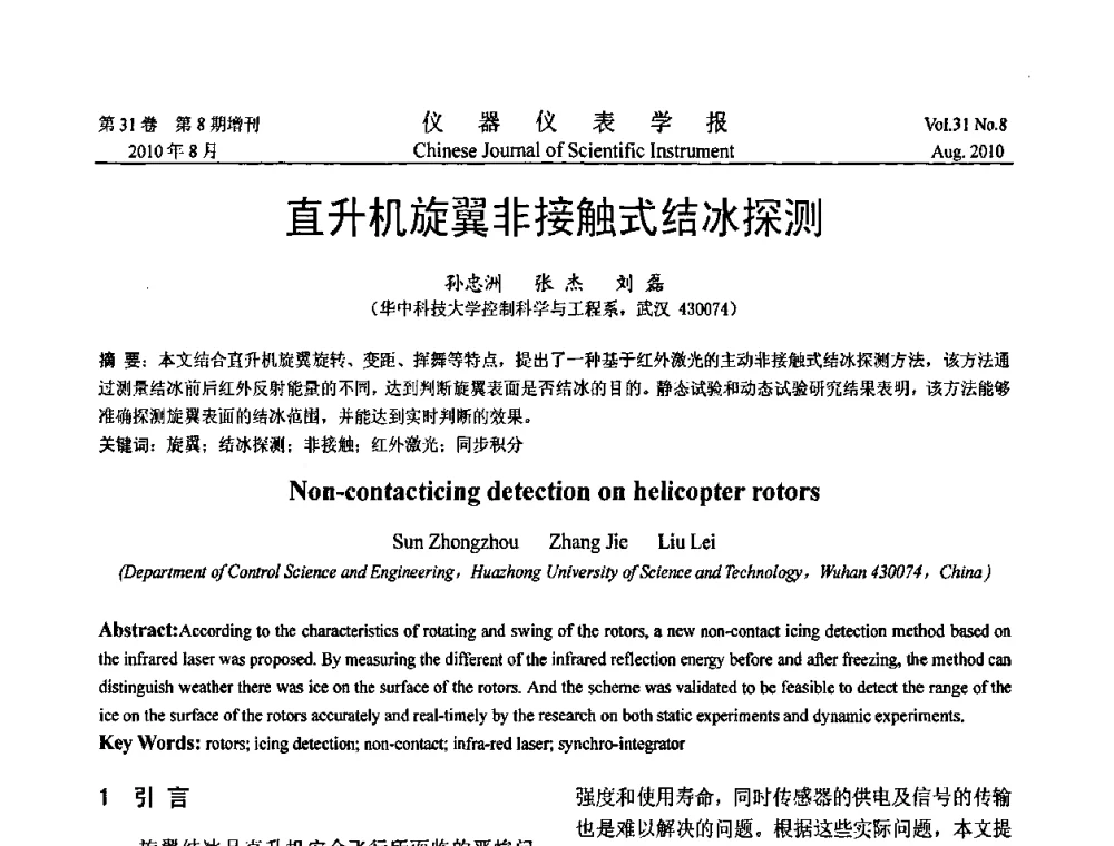 直升机旋翼非接触式结冰探测 - 2010国际仪器仪表与测控技术大会