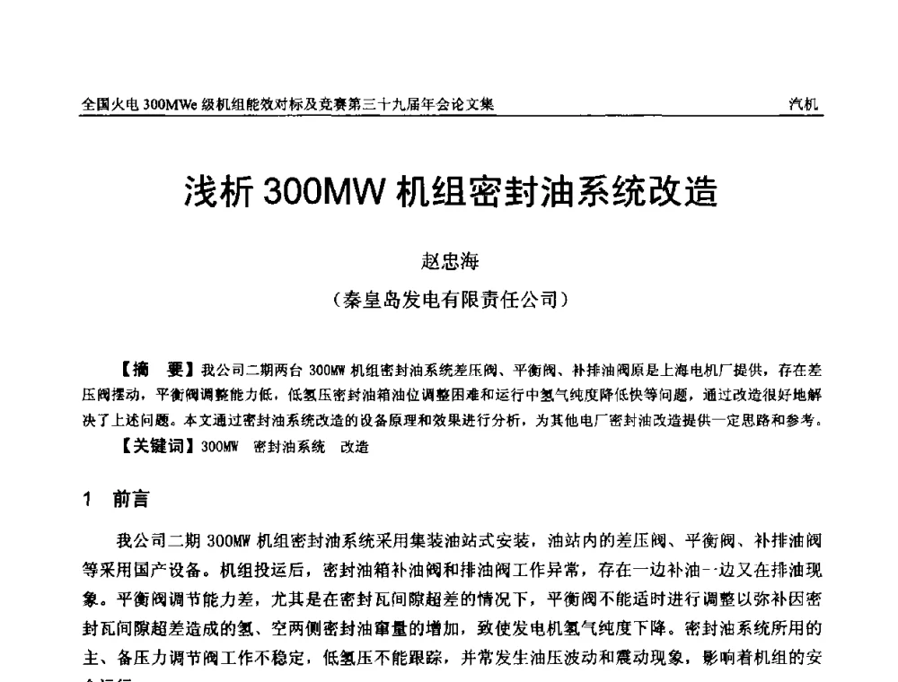 浅析300MW机组密封油系统改造 - 全国火电300MWe级机组能效对标及竞赛第三十九届年会
