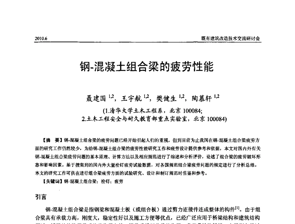 钢-混凝土组合梁的疲劳性能 - 既有建筑综合改造关键技术研究与示范项目交流会