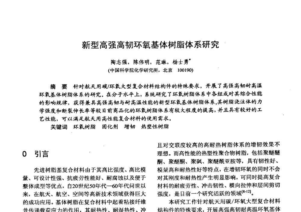 新型高强高韧环氧基体树脂体系研究 - 第十五届全国复合材料学术会议