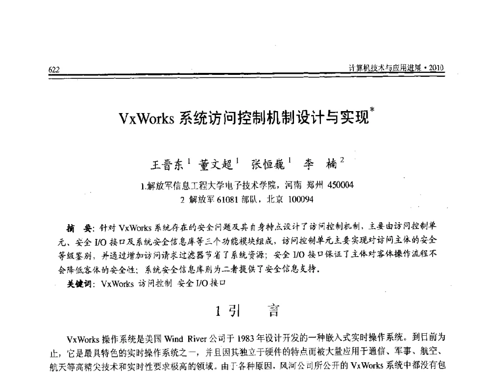 VxWorks系统访问控制机制设计与实现 - 全国第21届计算机技术与应用(CACIS)学术会议