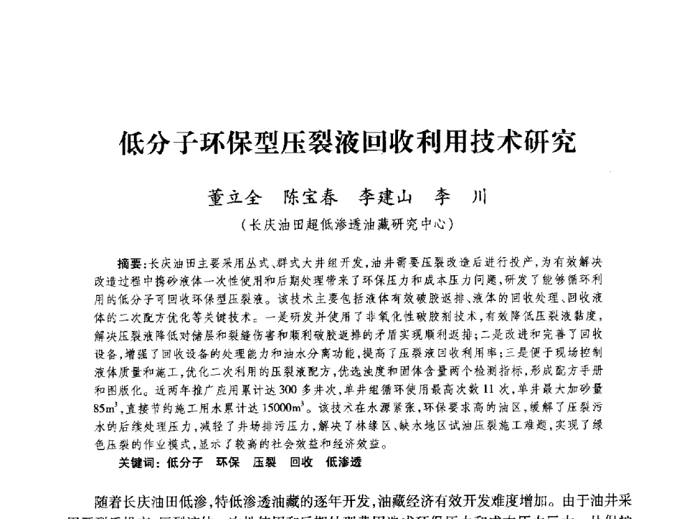 低分子环保型压裂液回收利用技术研究 - 第四届全国低渗透油气藏压裂酸化技术研讨会