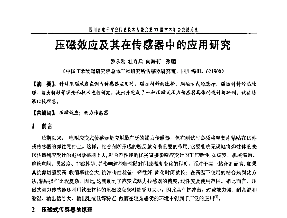 压磁效应及其在传感器中的应用研究 - 四川省电子学会传感技术第11届学术年会