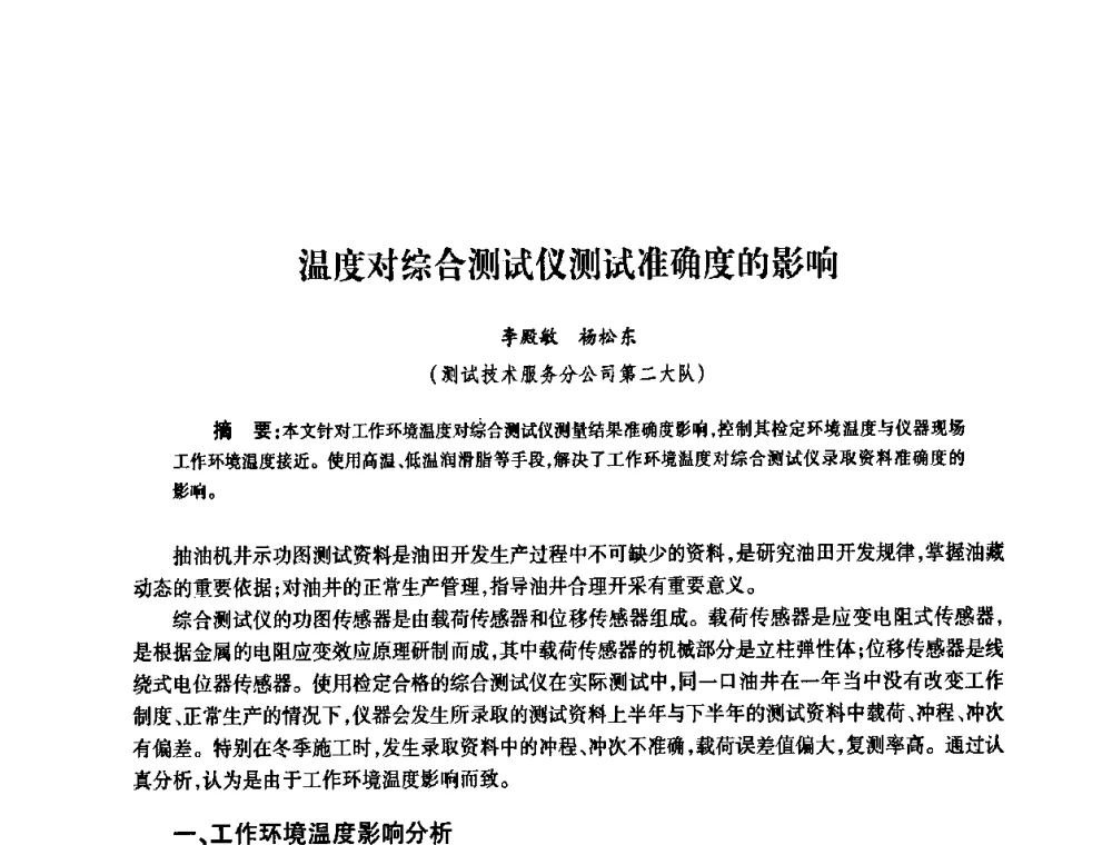 温度对综合测试仪测试准确度的影响 - 2010’中国油气计量技术论坛