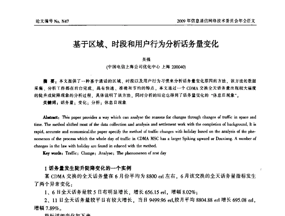 基于区域、时段和用户行为分析话务量变化 - 中国通信学会信息通信网络技术委员会2009年年会