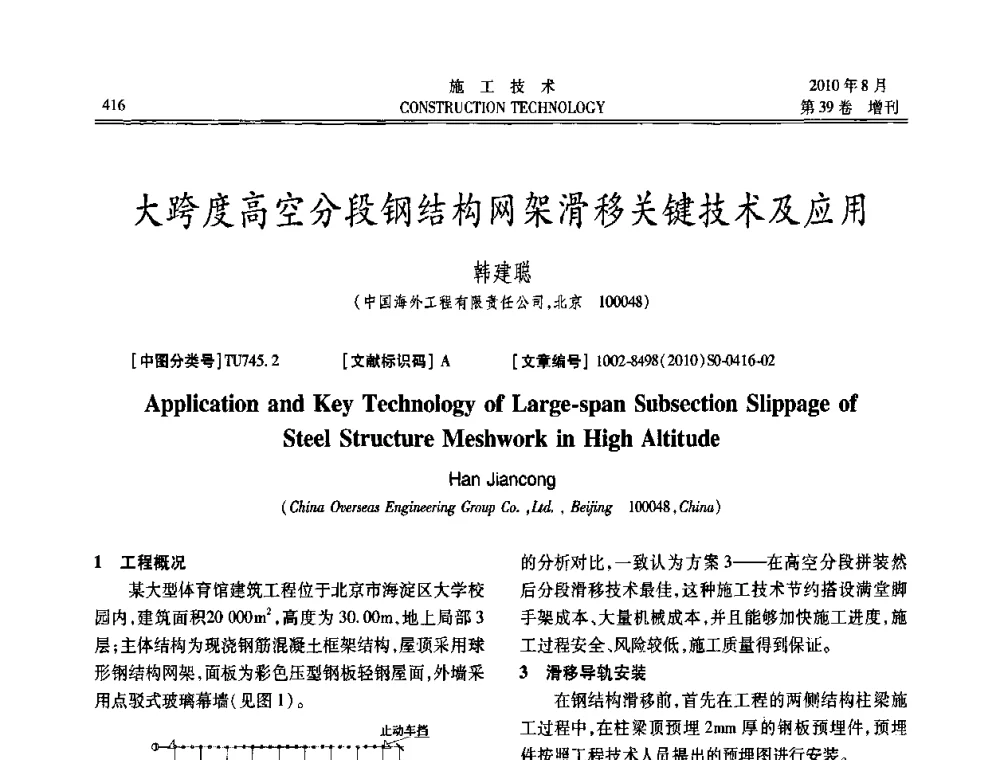 大跨度高空分段钢结构网架滑移关键技术及应用 - 第三届全国钢结构工程技术交流会