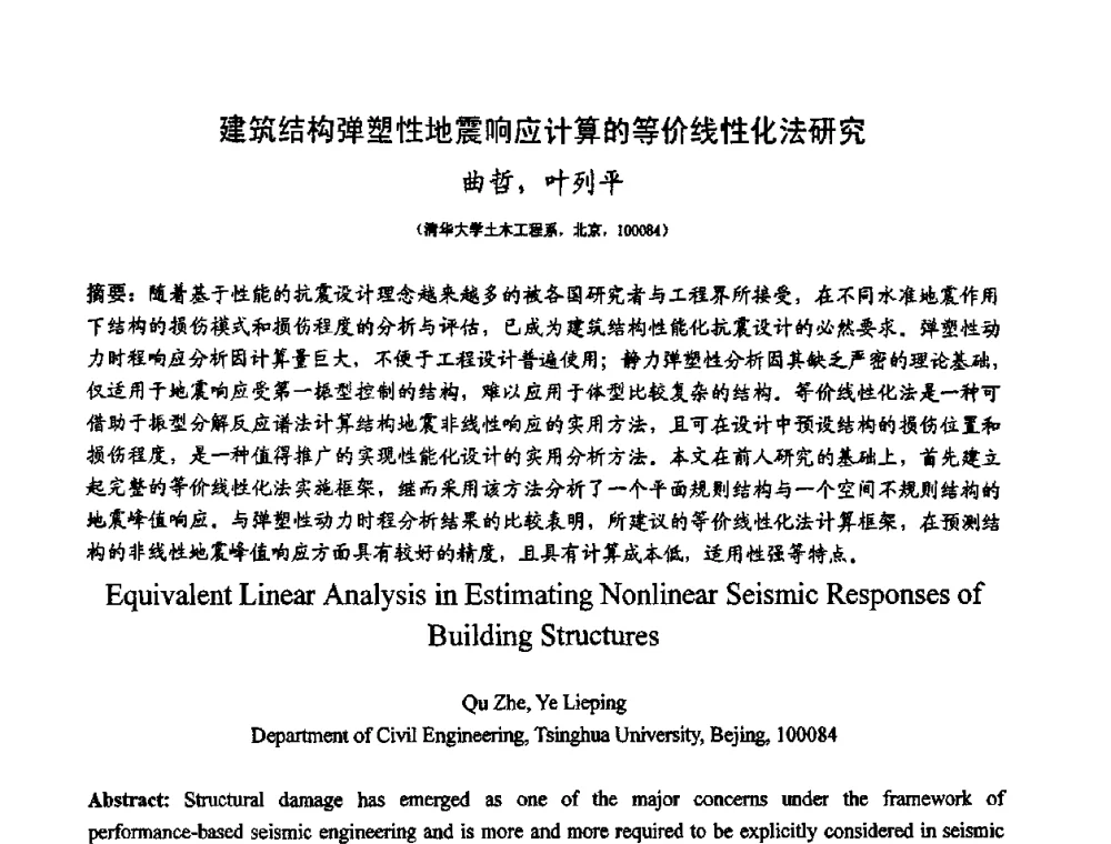 建筑结构弹塑性地震响应计算的等价线性化法研究 - 第十二届高层建筑抗震技术交流会暨北京市建筑设计研究院60周年院庆学术交流会