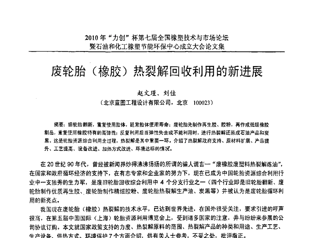 废轮胎(橡胶)热裂解回收利用的新进展 - 2010年“力创”杯第七届全国橡塑技术与市场论坛