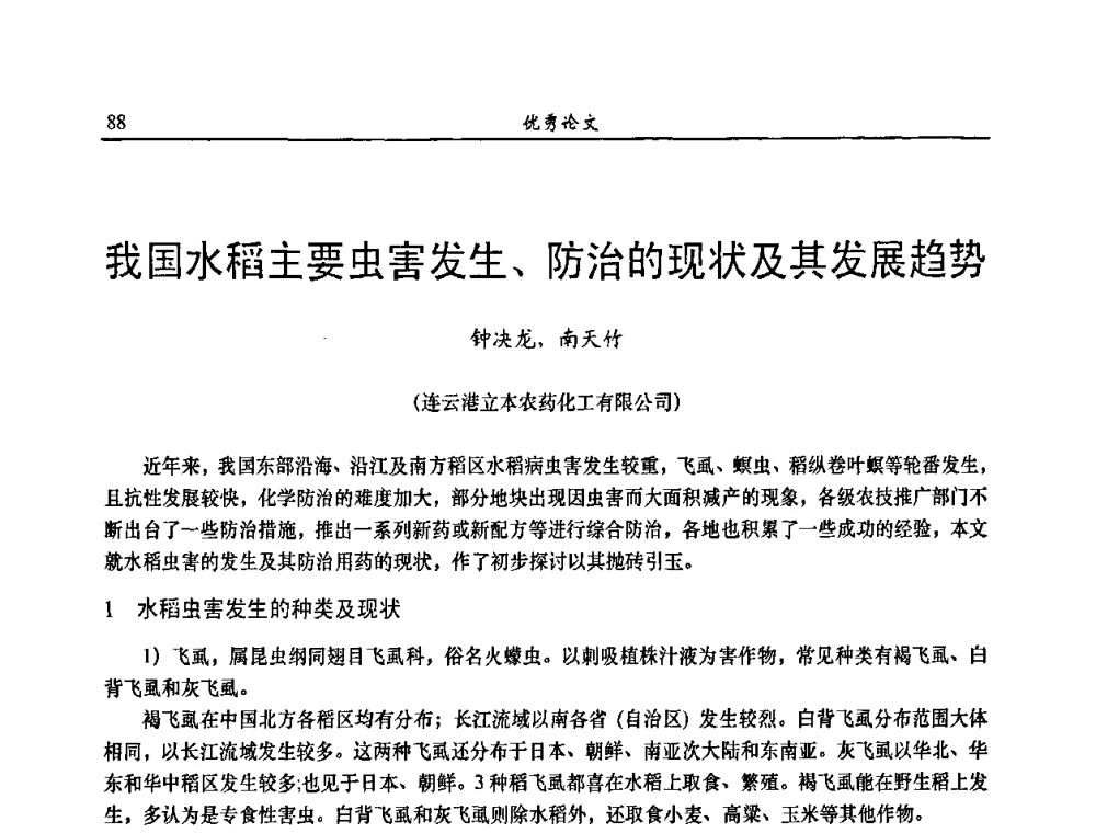 我国水稻主要虫害发生、防治的现状及其发展趋势 - 第八届全国农药交流会