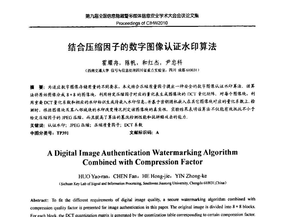 结合压缩因子的数字图像认证水印算法 - 第九届全国信息隐藏暨多媒体信息安全学术大会CIHW2010