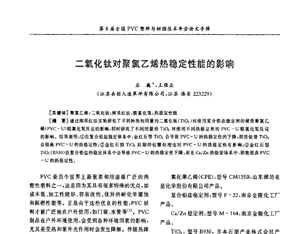 二氧化钛对聚氯乙烯热稳定性能的影响 - 第8届全国PVC塑料与树脂技术年会
