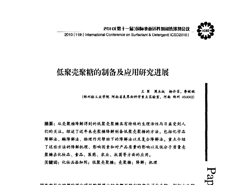 低聚壳聚糖的制备及应用研究进展 - 2010(第十一届)国际表面活性剂和洗涤剂会议(2010(11th)International Conference on Surfactant & Detergent)(ICSD2010)