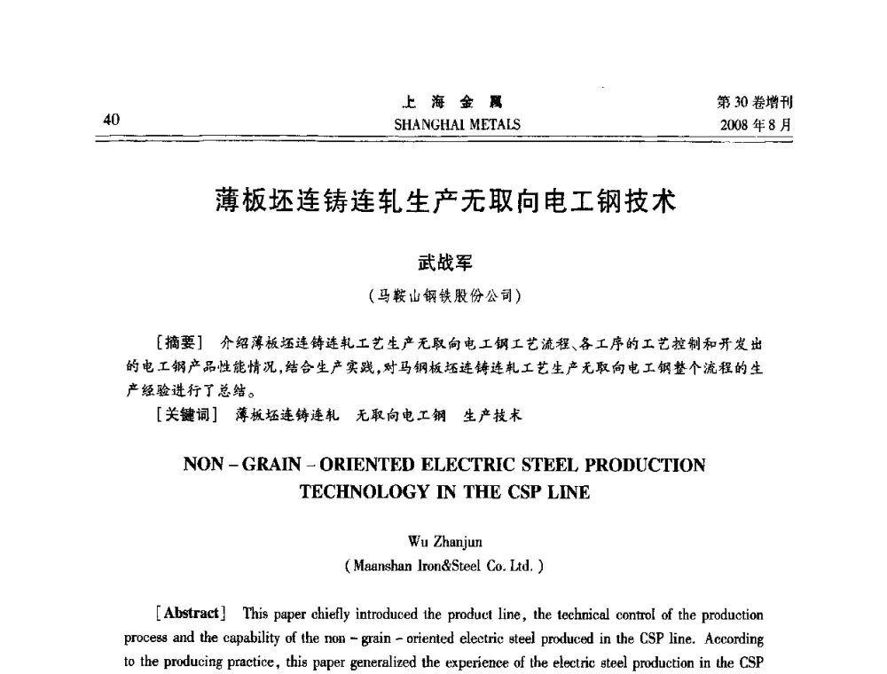 薄板坯连铸连轧生产无取向电工钢技术 - 2008年全国冷轧板带生产技术交流会