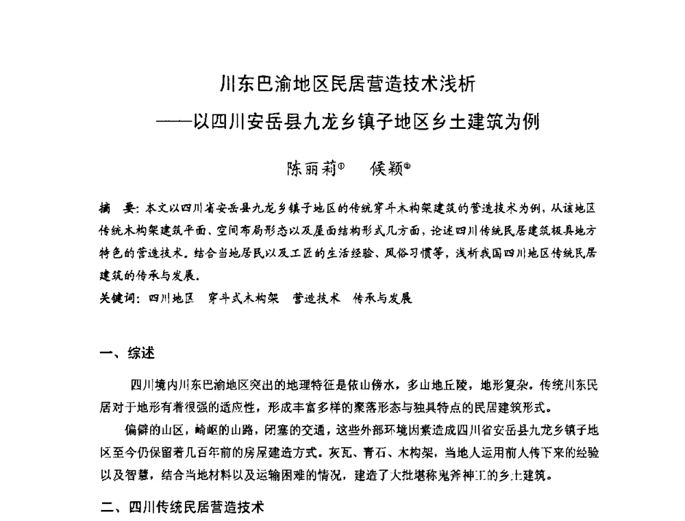 川东巴渝地区民居营造技术浅析——以四川安岳县九龙乡镇子地区乡土建筑为例 - 第十七届中国民居学术会议