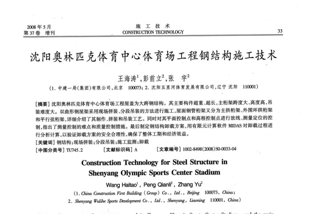 沈阳奥林匹克体育中心体育场工程钢结构施工技术 - 第二届全国钢结构施工技术交流会
