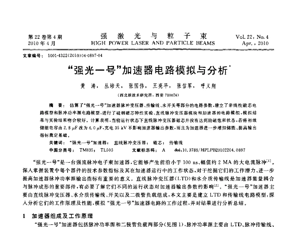 强光一号加速器电路模拟与分析 - 首届全国脉冲功率会议