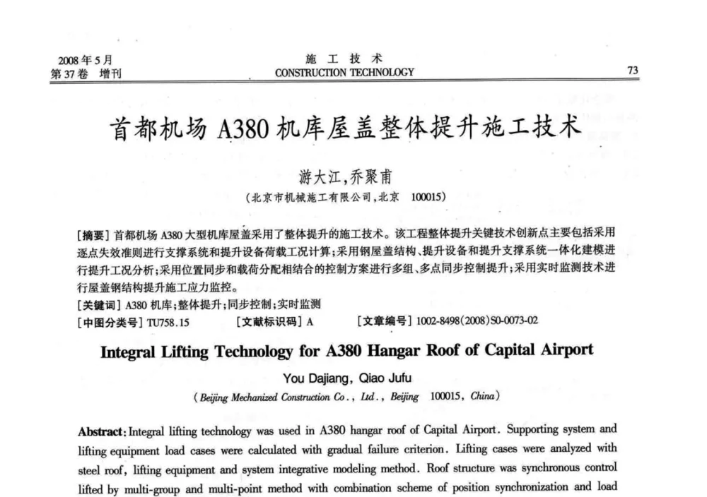 首都机场A380机库屋盖整体提升施工技术 - 第二届全国钢结构施工技术交流会