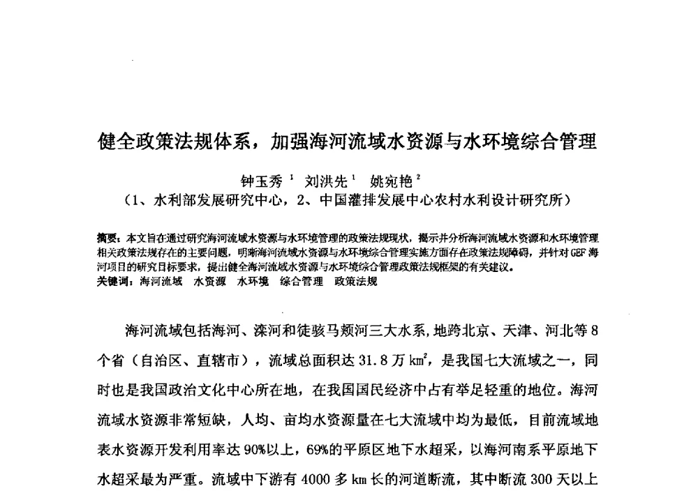 健全政策法规体系_加强海河流域水资源与水环境综合管理 - 2009年GEF海河流域水资源与水环境综合管理项目国际研讨会