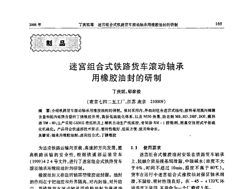 迷宫组合式铁路货车滚动轴承用橡胶油封的研制 - 二〇〇八年橡胶(密封)新技术交流暨信息发布会