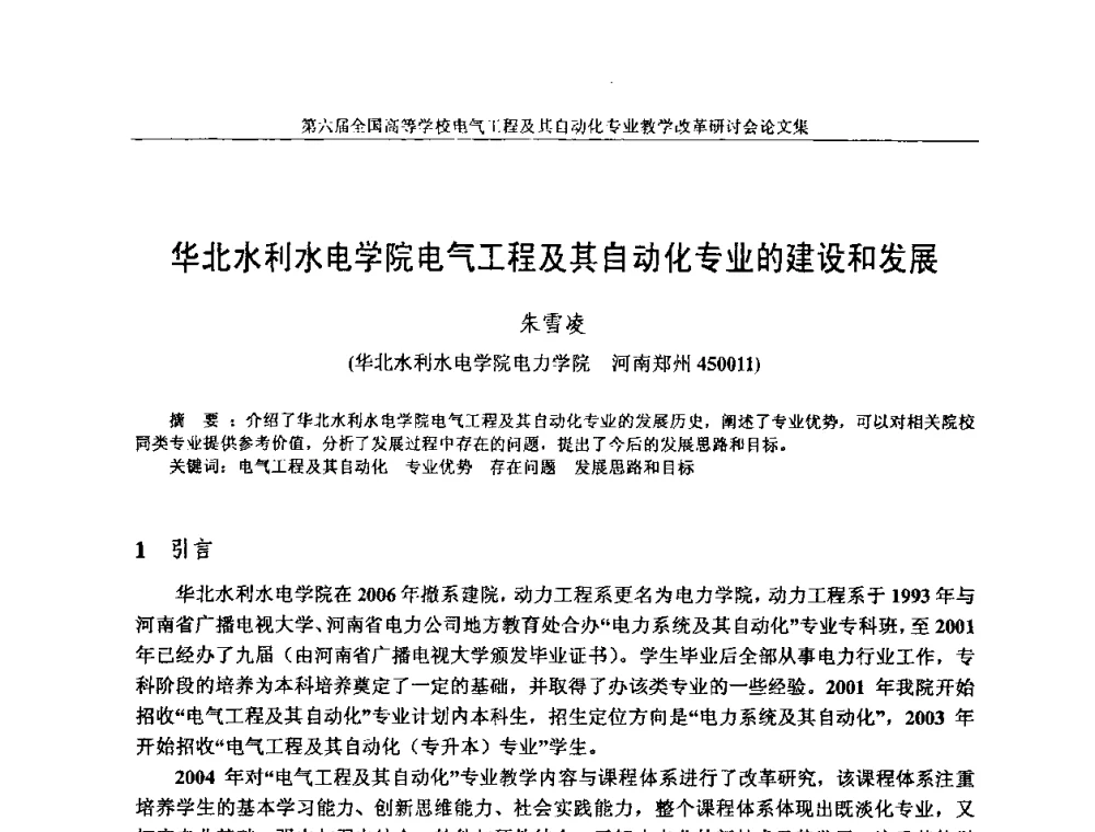 华北水利水电学院电气工程及其自动化专业的建设和发展 - 第六届全国高等学校电气工程及其自动化专业教学改革研讨会